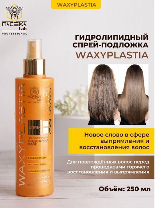 Гидролипидный спрей-подложка WAXYPLASTIA SPRAY BASE 250 мл