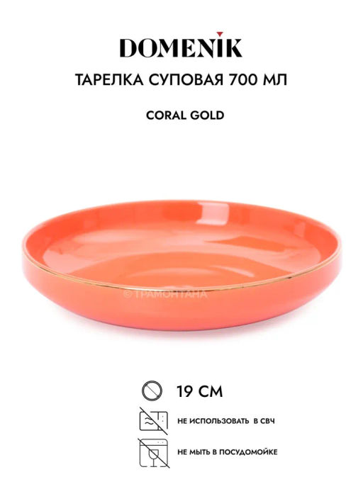Тарелка суповая CORAL GOLD 19см - Domenik фото 3