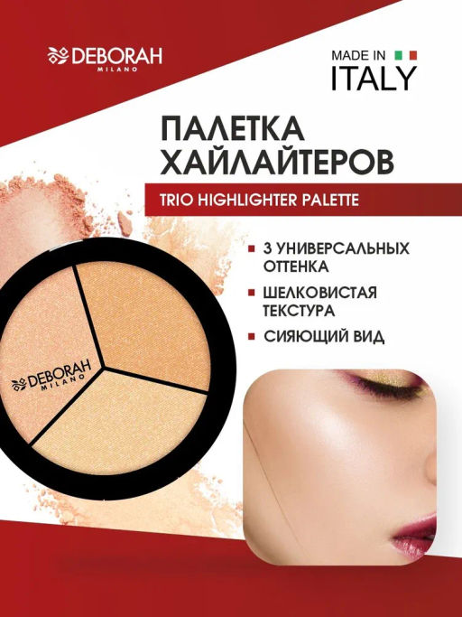 DEBORAH Палетка хайлайтеров для лица TRIO HIGHLIGHTER PALETTE тон: Жемчужно-бежевый; Золотисто-янтарный; Искрящаяся роза, 5г  фото 2