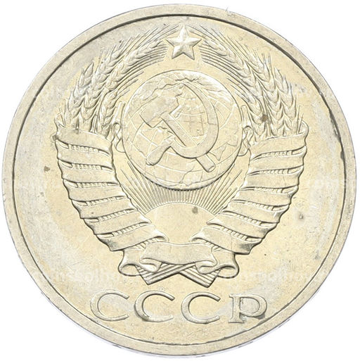 Монета 50 копеек 1984 года