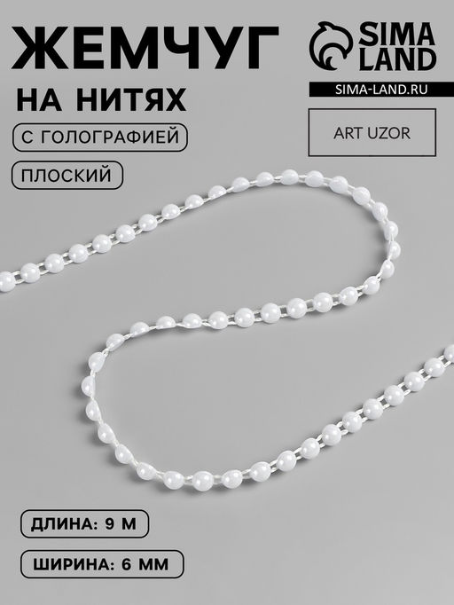 Жемчуг на нитях, с голографией, плоский, 6 мм, 91 м, белый