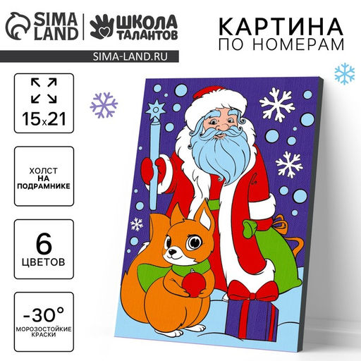 Картина по номерам на холсте с подрамником на новый год «Дед Мороз и бёлочка», 15×21 см