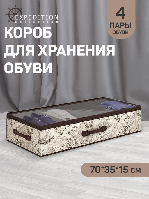 VAL EX-SM4 Кофр для хранения обуви со съемными перегородками, 4 секции, 70*35*15 см, EXPEDITION