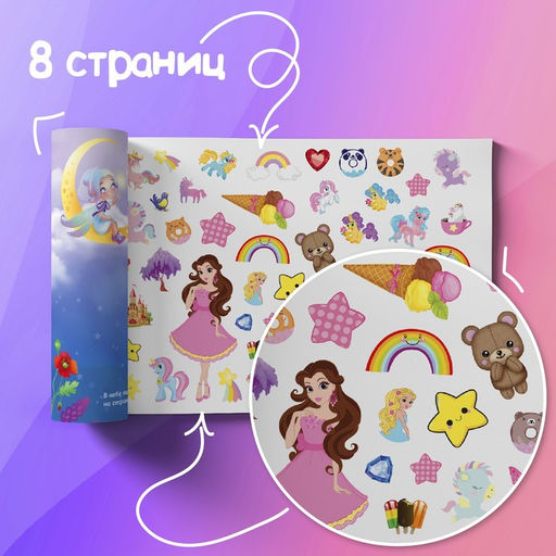 Книжка 500 наклеек «Для девочек», 8 стр.