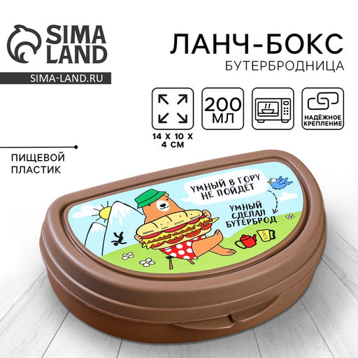 Бутербродница «Умный в гору не пойдет» 200 мл