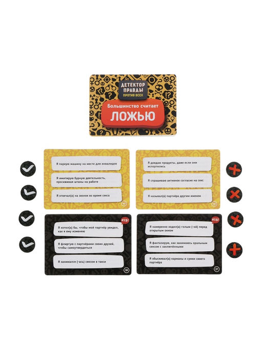 Игра для взрослых «Детектор правды. Один против всех»
