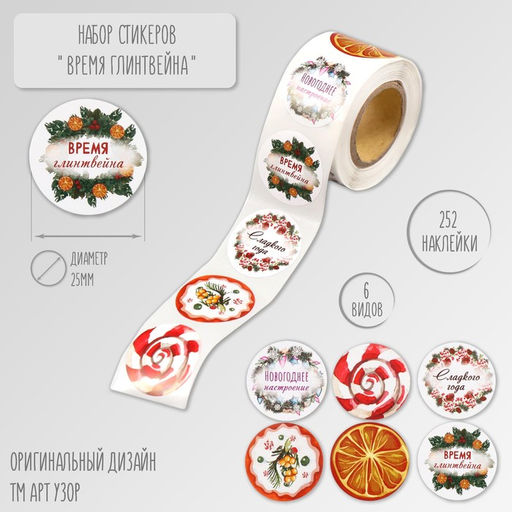 Цена за 2 шт. Наклейка бумага Время глинтвейна, d=2.5 см, 252 шт. в рулоне
