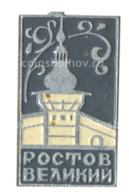 Значок Ростов Великий