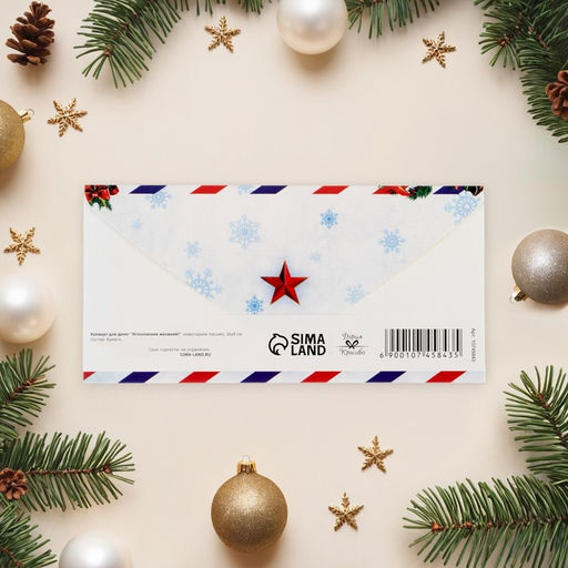 Цена за 10 шт. Конверт для денег "Исполнения желаний!" новогоднее письмо 16х8 см