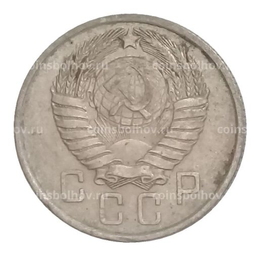 15 копеек 1957 года