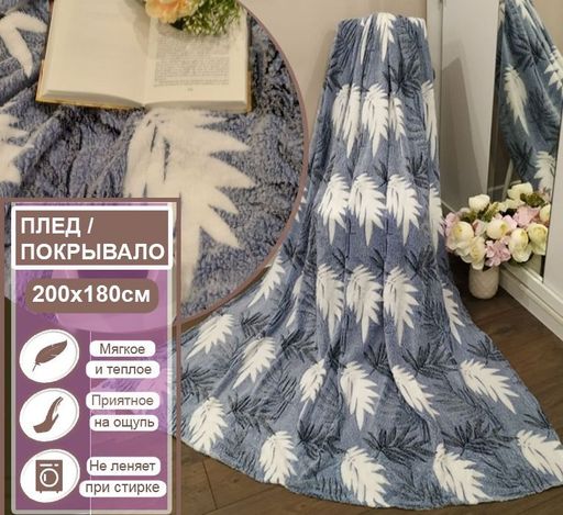 Плед покрывало листья ,синий 200x180см