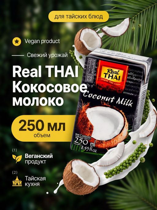 Кокосовое молоко REAL THAI, 250 мл (растительные жиры 17-19%) 85% мякоти  фото 3