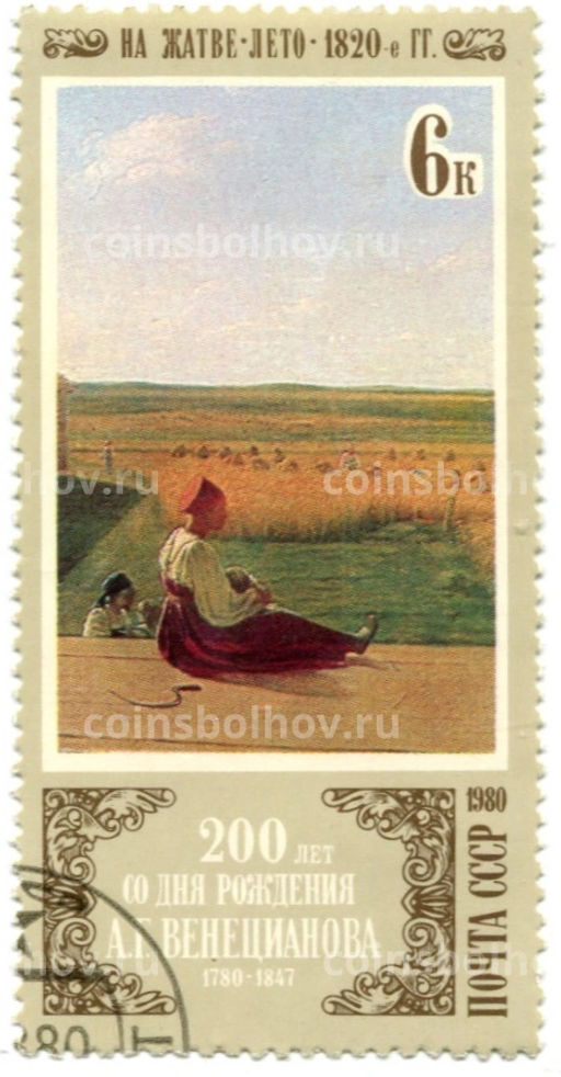 Марка А.Г.Венецианов На жатве.Лето 1820-е годы