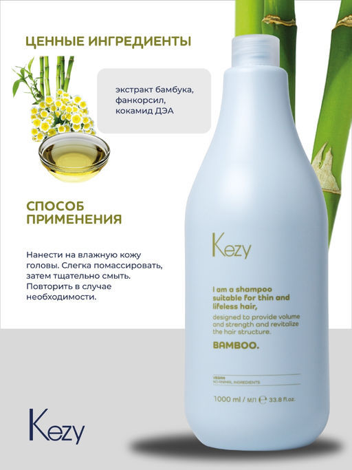 Kezy I am BAMBOO Шампунь с экстрактом бамбука для объема и укрепления тонких волос, 1000 мл  фото 4