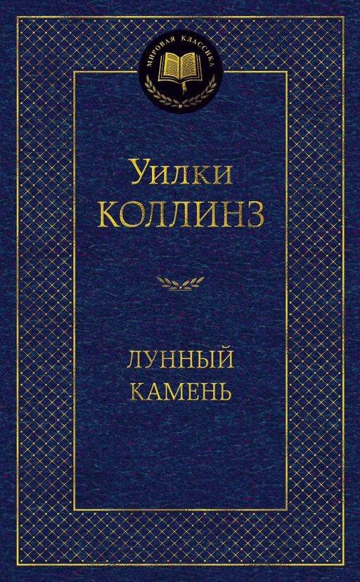 Лунный камень. Коллинз У.