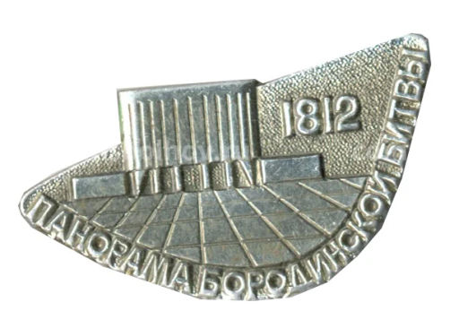 Значок Панорама Бородинской битвы