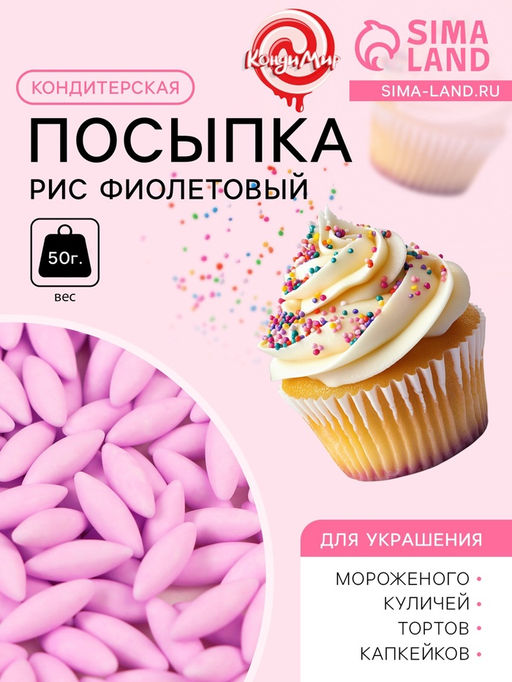 Кондитерская посыпка Рис фиолетовый, 50 г - Simaland фото 2