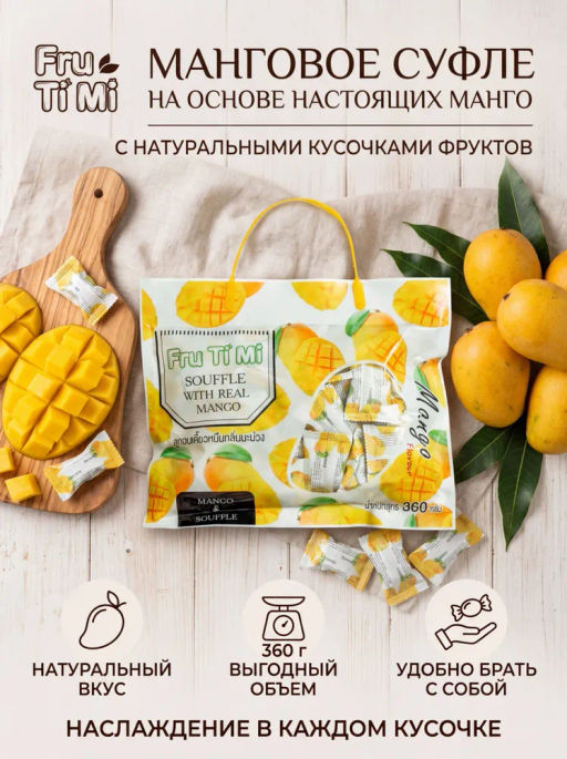 Конфеты Суфле 
Манго
 FRU TI MI
 360 г - Тайская Лавка фото 12