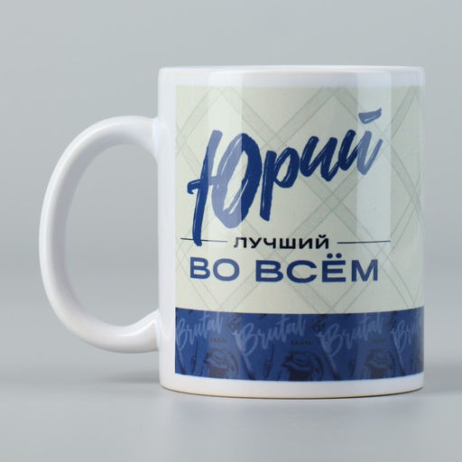 Кружка Лучший Юрий, 320 мл