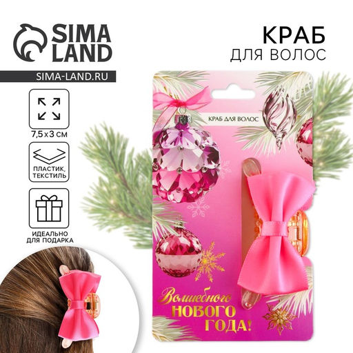 Краб для волос с бантом Волшебного года, 7.5?3 см