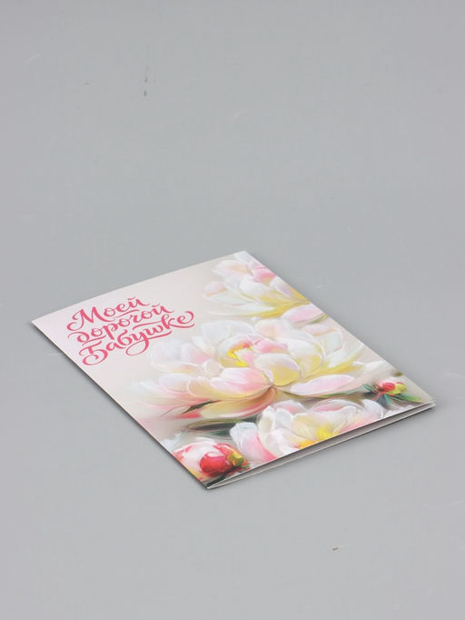 Цена за 10 шт. Открытка «Моей дорогой бабушке», 12×18 см