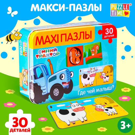 Макси-пазлы в металлической коробке Синий трактор: Где чей малыш?, 30 деталей  фото 5