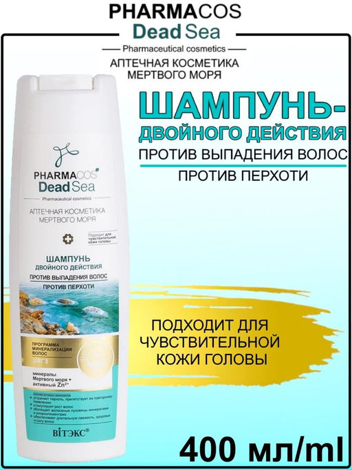PHARMACOS DEAD SEA Шампунь двойного действия против выпадения волос, против перхоти, 400 мл