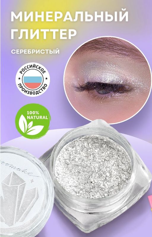 Глиттер минеральный для макияжа Серебристый - Ecomake фото 7