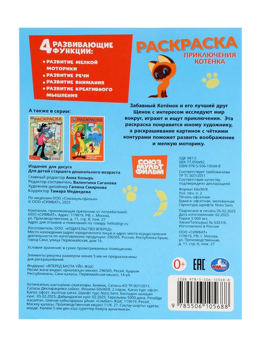 Цена за 4 шт. Раскраска «Приключения котёнка», 16 стр., Союзмультфильм