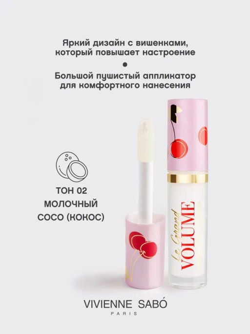 Vivienne Sabo Блеск для губ Le grand volume тон 02  фото 4