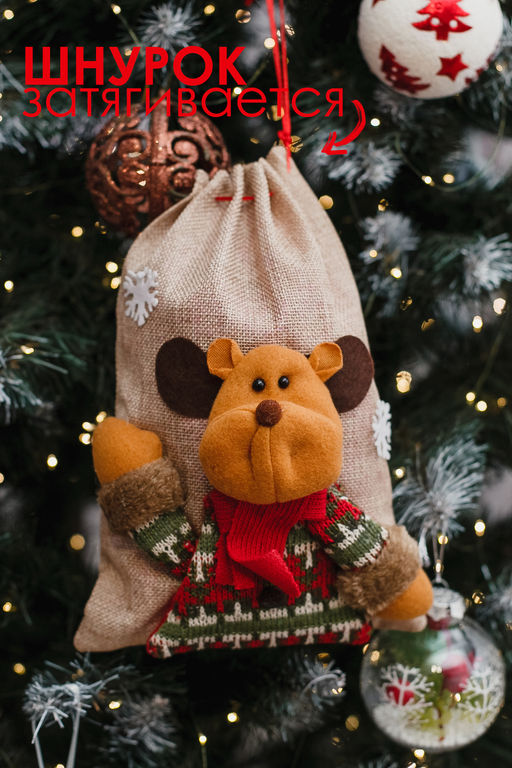 Мешок для подарка новогодний