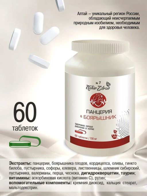 Концентрат №7 Панцерия+Боярышник Здоровое сердце-Давление в норме, банка ПЭТ, таблетки 60 шт. по 0,5 г - Ambrella фото 3
