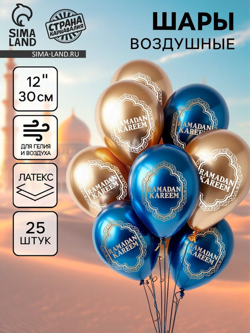 Воздушные шары латексные 12" «Ramadan Kareem», набор 25 шт.