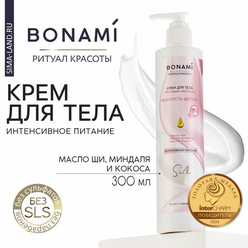 Крем для тела с маслом ши, миндаля и кокоса, интенсивное питание, 300 мл, BONAMI