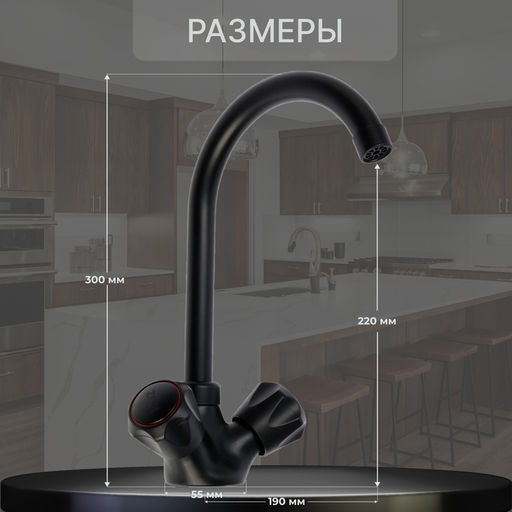 Смеситель для кухни ZEIN Z3665, двухвентильный, высота излива 22 см, ABS-пластик, черный