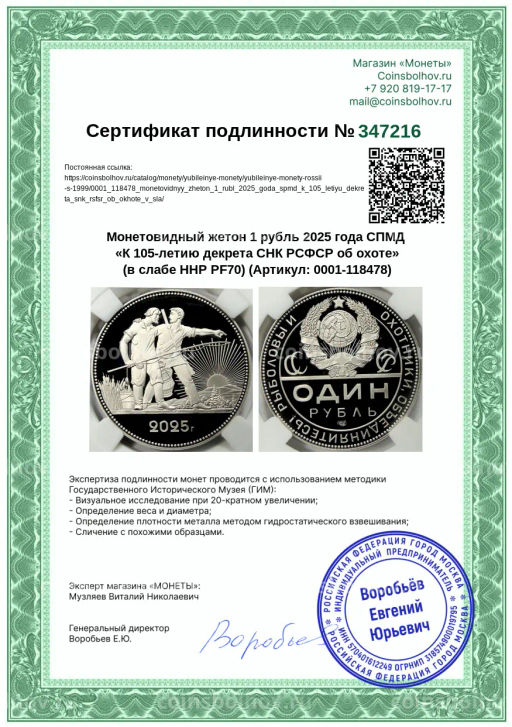 Монета Монетовидный жетон 1 рубль 2025 года СПМД К 105-летию декрета СНК РСФСР об охоте (в слабе ННР PF70)