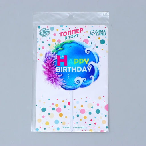 Цена за 6 шт. Топпер для торта С днём рождения - Страна карнавалия фото 2