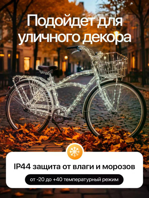 61109 Гирлянда нить роса
