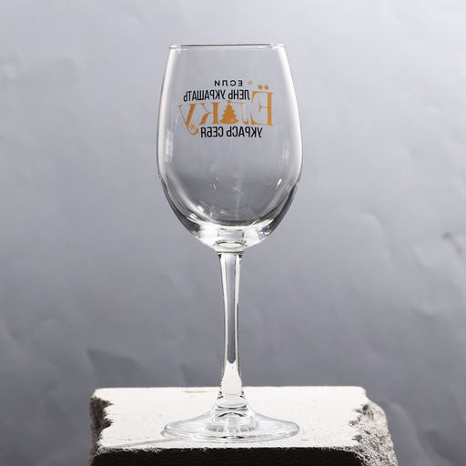 Бокал для винаУкрась себя 360 мл - Дорого внимание фото 2