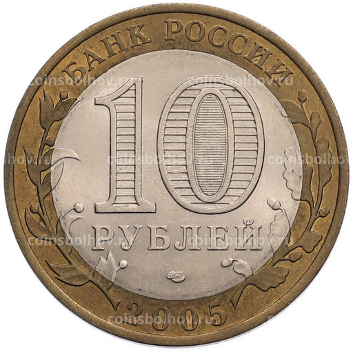 Монета 10 рублей 2005 года СПМД Российская Федерация  Ленинградская область