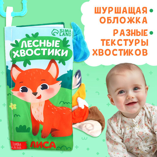 Книжка - шуршалка Лесные хвостики, с креплением, 22.5?17 см, от 3 месяцев - Буква-ленд фото 4