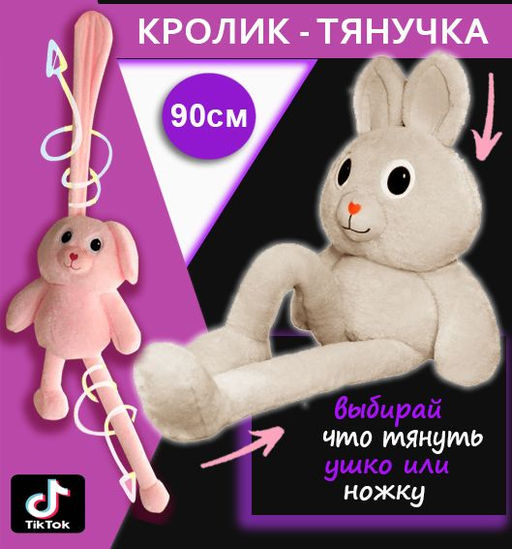 Мягкая игрушка кролик - тянучка с вытягивающимися ушами и лапками 90 см бежевый - Buro фото 3