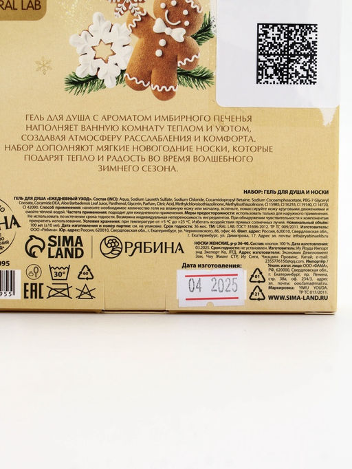 Подарочный набор новогодний Ароматы праздника, гель для душа, печенье, 100 мл и носки, URAL LAB