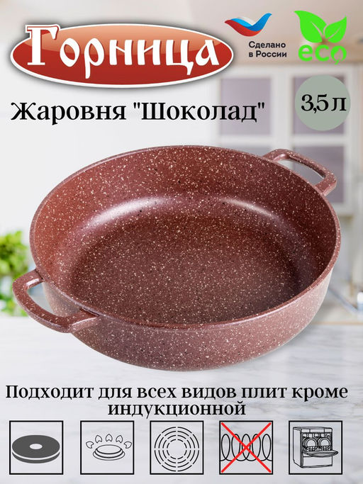 Жаровня 280/70 без крышки Шоколад ж2831аш