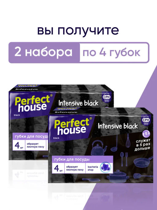 за 2 уп PERFECT HOUSE BLACK Губки для посуды Intensive, 8шт