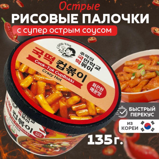 COOK-TOK Токпокки супер острые (рисовые палочки с соусом) 135 г.