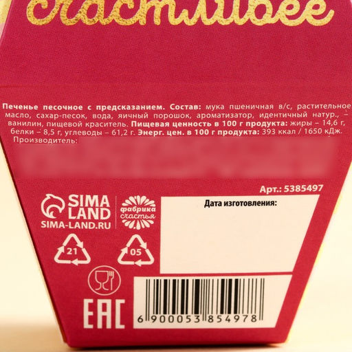 Цена за 2 шт. Печенье с предсказанием С любовью, 1 шт.