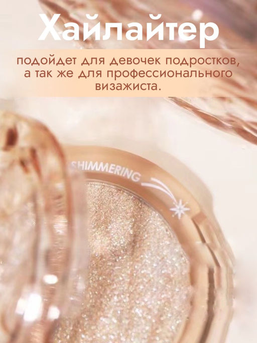 WODWOD Мерцающий хайлайтер для лица Beauty Shimmiring, 01