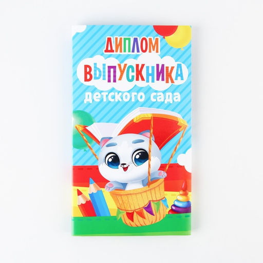 Цена за 5 шт. Диплом с местом под шоколад на Выпускной «Выпускник детского сада», 220 гр/ кв. м