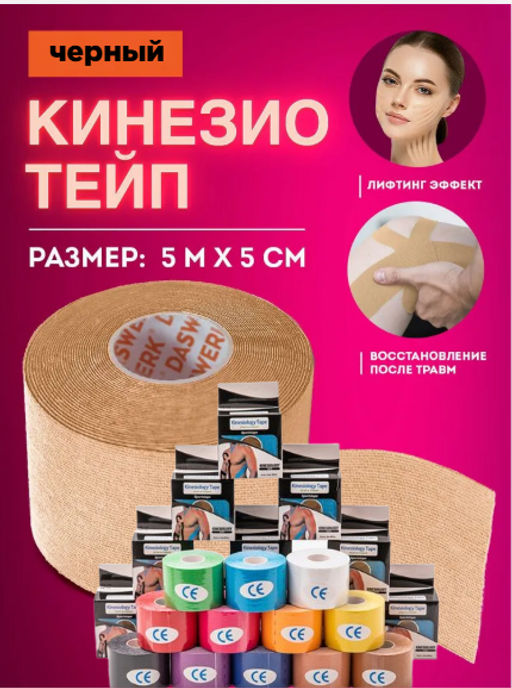 Тейп для лица и тела/Кинезиологическая лента в коробке 5см х 5м (2604) Черный